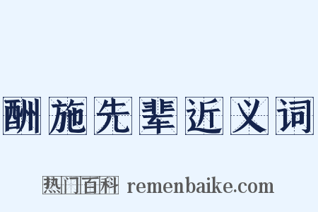 酬施先辈近义词是什么意思的图片